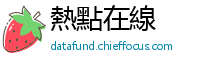 熱點在線